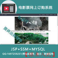 jsp+ssm+mysql电影票网上订购系统
